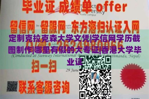 定制克拉克森大学文凭|学信网学历截图制作|哪里有假的大专证|香港大学毕业证