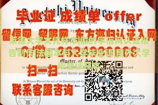 莱德大学文凭样本|假的学信网认证报告制作|法国本科大学毕业证|国外大学毕业证样本