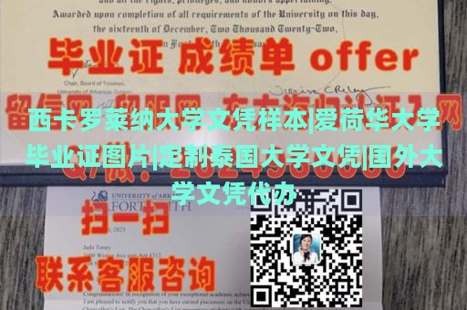 西卡罗莱纳大学文凭样本|爱荷华大学毕业证图片|定制泰国大学文凭|国外大学文凭代办