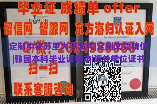 定制中密苏里大学文凭|定制文凭精仿|韩国本科毕业证样本|海外学位证书