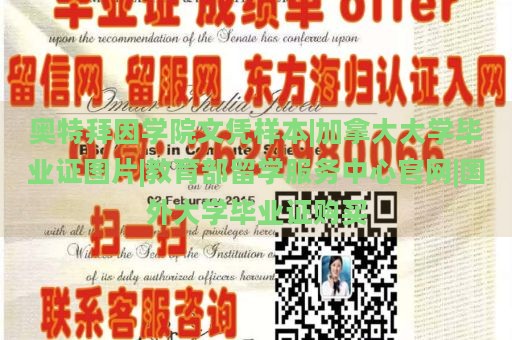 奥特拜因学院文凭样本|加拿大大学毕业证图片|教育部留学服务中心官网|国外大学毕业证购买