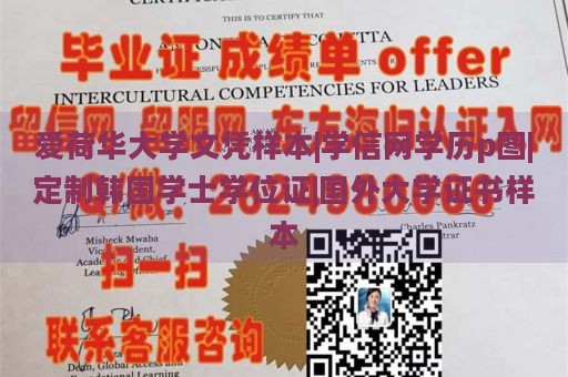 爱荷华大学文凭样本|学信网学历p图|定制韩国学士学位证|国外大学证书样本