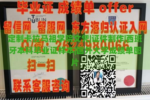 定制卡拉马祖学院文凭|证件制作|西班牙本科毕业证样本|国外大学成绩单图片