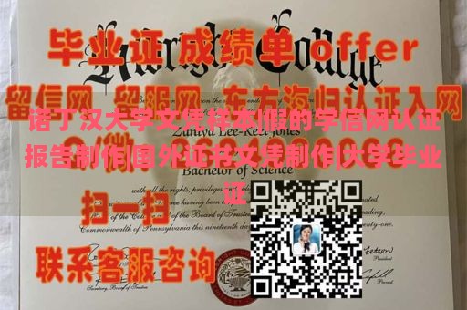 诺丁汉大学文凭样本|假的学信网认证报告制作|国外证书文凭制作|大学毕业证