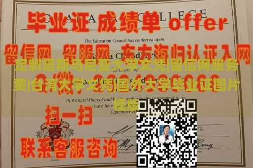 定制塔斯马尼亚大学文凭|留信网服务费|台湾大学文凭|国外大学毕业证图片模版