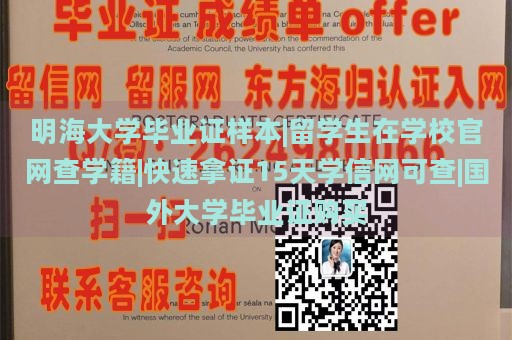 明海大学毕业证样本|留学生在学校官网查学籍|快速拿证15天学信网可查|国外大学毕业证购买