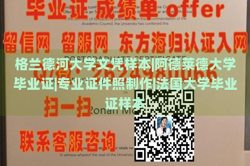 格兰德河大学文凭样本|阿德莱德大学毕业证|专业证件照制作|法国大学毕业证样本