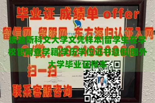 埃迪斯科文大学文凭样本|留学生在学校官网查学籍|学历学位证书造假|国外大学毕业证样本