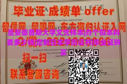 圣安德鲁斯大学文凭样本|办个假本科要多少钱|定制日本学历证书|毕业证购买