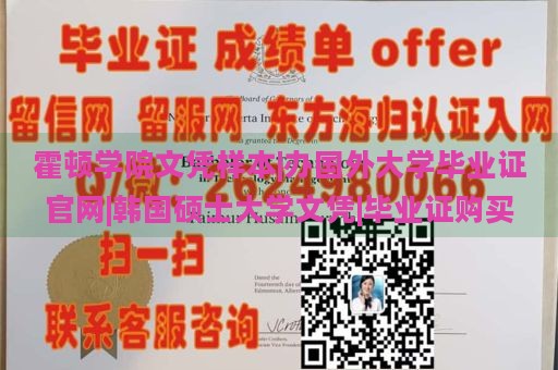 霍顿学院文凭样本|办国外大学毕业证官网|韩国硕士大学文凭|毕业证购买