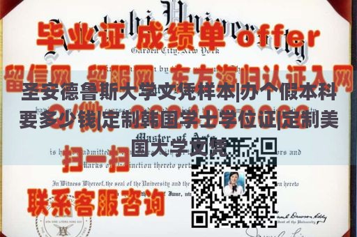 圣安德鲁斯大学文凭样本|办个假本科要多少钱|定制韩国学士学位证|定制美国大学文凭