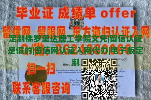 定制佛罗里达理工学院文凭|留信认证是假的|留信网认证入网代办|电子版定制