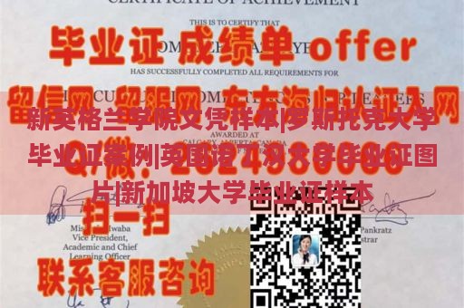 新英格兰学院文凭样本|罗斯托克大学毕业证案例|英国诺丁汉大学毕业证图片|新加坡大学毕业证样本