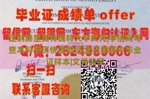 定制赫里奥特瓦特大学文凭|学信网可查本科学历快速取证|全日制高中毕业证样本|文凭购买