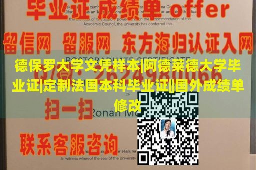 德保罗大学文凭样本|阿德莱德大学毕业证|定制法国本科毕业证||国外成绩单修改