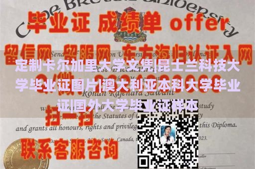 定制卡尔加里大学文凭|昆士兰科技大学毕业证图片|澳大利亚本科大学毕业证|国外大学毕业证样本