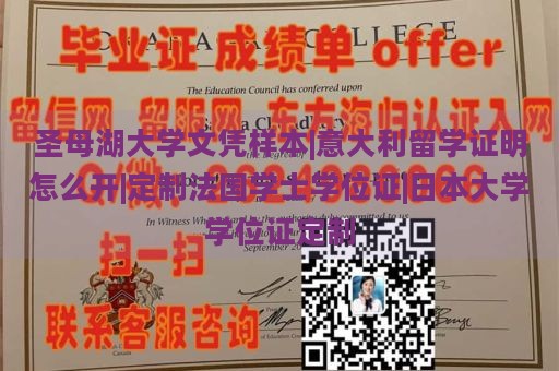 圣母湖大学文凭样本|意大利留学证明怎么开|定制法国学士学位证|日本大学学位证定制