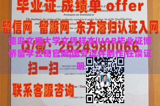 德岛文理大学文凭样本|UAB毕业证博侨留学公司官网|国外证件制作|在读证明