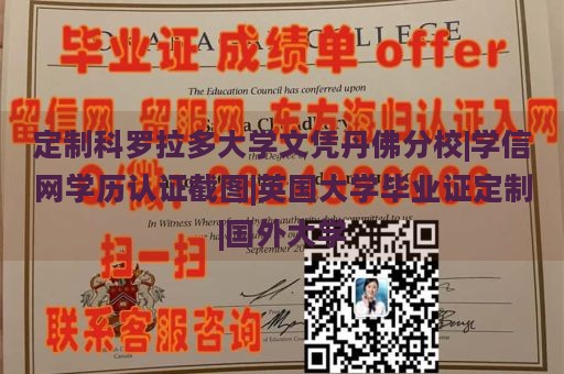 定制科罗拉多大学文凭丹佛分校|学信网学历认证截图|英国大学毕业证定制|国外大学