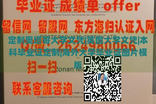 定制奥塔哥大学文凭|英国大学文凭|本科毕业证定制|海外大学毕业证图片模版