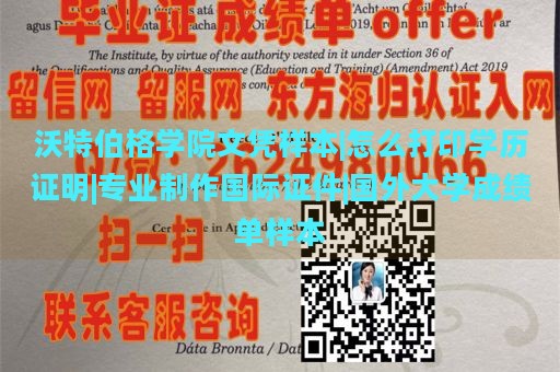 沃特伯格学院文凭样本|怎么打印学历证明|专业制作国际证件|国外大学成绩单样本