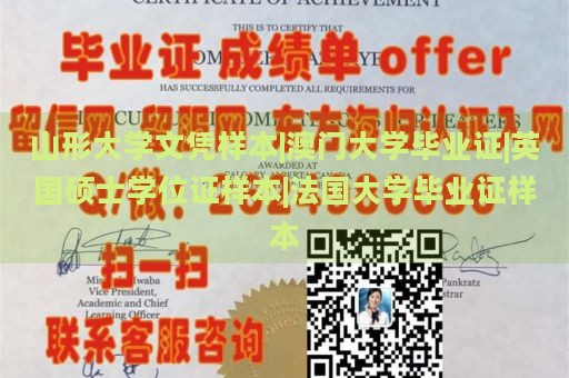 山形大学文凭样本|澳门大学毕业证|英国硕士学位证样本|法国大学毕业证样本