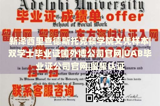 新泽西里查德斯托克顿学院文凭样本|双学士毕业证国外博公司官网|UAB毕业证公司官网|留服认证