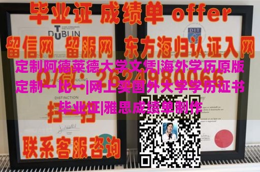 定制阿德莱德大学文凭|海外学历原版定制一比一|网上买国外大学学历证书毕业证|雅思成绩单制作