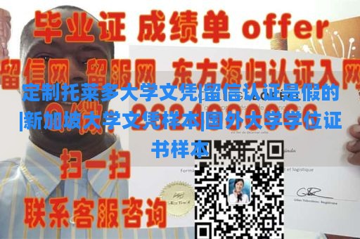 定制托莱多大学文凭|留信认证是假的|新加坡大学文凭样本|国外大学学位证书样本