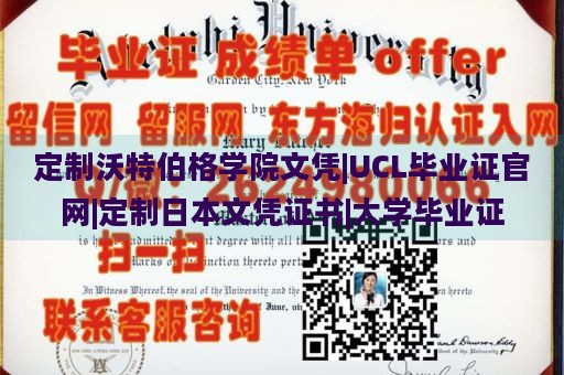 定制沃特伯格学院文凭|UCL毕业证官网|定制日本文凭证书|大学毕业证