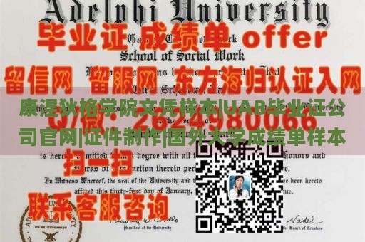 康涅狄格学院文凭样本|UAB毕业证公司官网|证件制作|国外大学成绩单样本