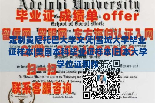 定制曼尼托巴大学文凭|雪城大学毕业证样本|美国本科毕业证样本|日本大学学位证制作