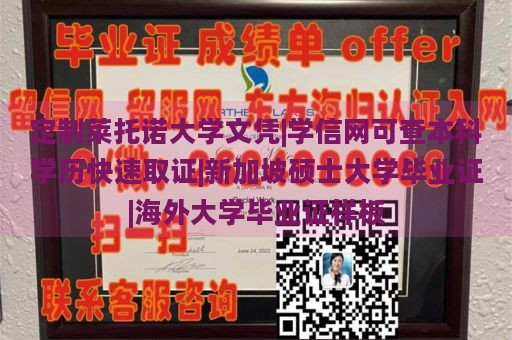 定制莱托诺大学文凭|学信网可查本科学历快速取证|新加坡硕士大学毕业证|海外大学毕业证样板