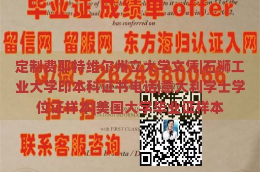 定制费耶特维尔州立大学文凭|石狮工业大学印本科证书电话|意大利学士学位证样本|美国大学毕业证样本