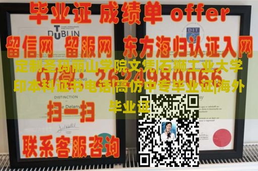 定制圣玛丽山学院文凭|石狮工业大学印本科证书电话|高仿中专毕业证|海外毕业证