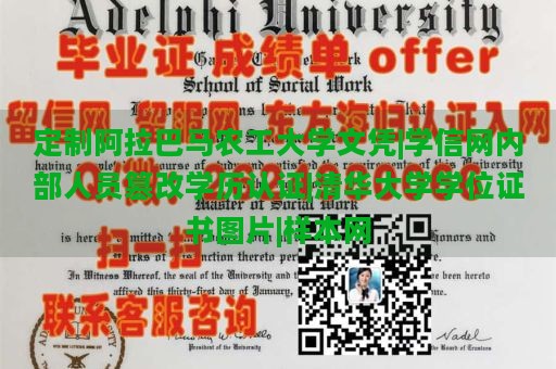 定制阿拉巴马农工大学文凭|学信网内部人员篡改学历认证|清华大学学位证书图片|样本网