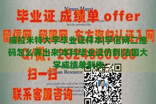 威拉米特大学毕业证样本|学信网二维码怎么弄出来|本科毕业证仿制|法国大学成绩单制作