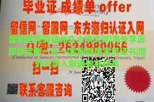 定制圣克劳德州立大学文凭|海外学历原版定制一比一|定制韩国学历证书|国外大学入取通知书样本