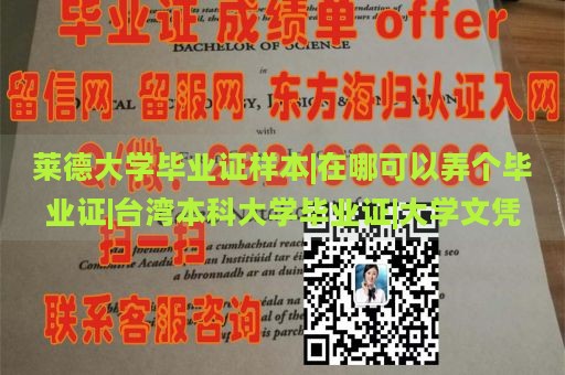 莱德大学毕业证样本|在哪可以弄个毕业证|台湾本科大学毕业证|大学文凭