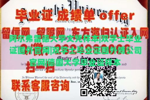 阿尔弗雷德大学文凭样本|双学士毕业证国外官网|双学士毕业证国外博公司官网|德国大学毕业证样本