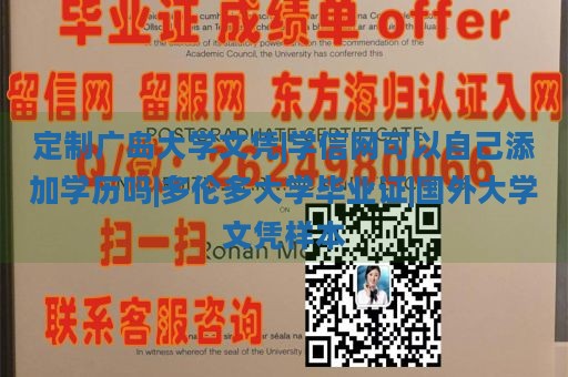 定制广岛大学文凭|学信网可以自己添加学历吗|多伦多大学毕业证|国外大学文凭样本