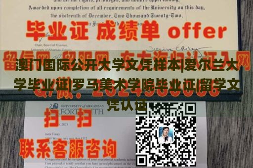 澳门国际公开大学文凭样本|爱尔兰大学毕业证|罗马美术学院毕业证|留学文凭认证