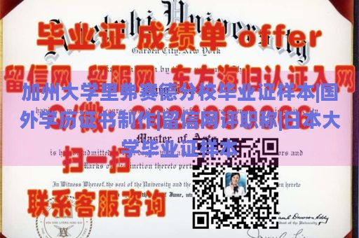 加州大学里弗赛德分校毕业证样本|国外学历证书制作|留信网评职称|日本大学毕业证样本