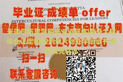 米德尔布里学院毕业证样本|海外大学毕业证定制|定制澳大利亚学历证书|美国文凭样本