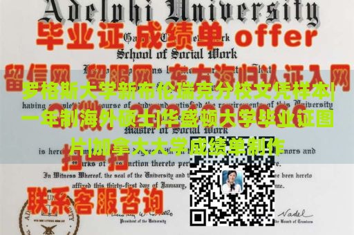 罗格斯大学新布伦瑞克分校文凭样本|一年制海外硕士|华盛顿大学毕业证图片|加拿大大学成绩单制作