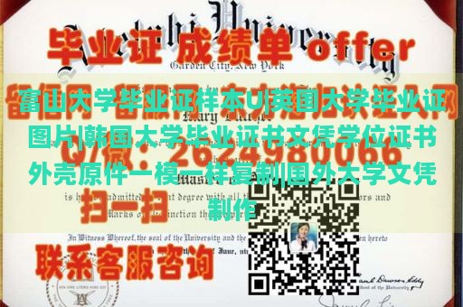 富山大学毕业证样本U|英国大学毕业证图片|韩国大学毕业证书文凭学位证书外壳原件一模一样复制|国外大学文凭制作