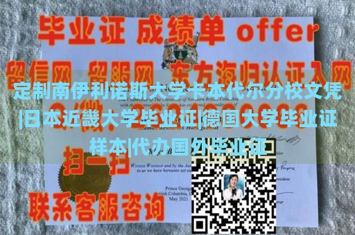 定制南伊利诺斯大学卡本代尔分校文凭|日本近畿大学毕业证|德国大学毕业证样本|代办国外毕业证