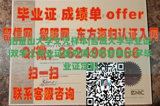 旧金山大学文凭样本|雪城大学毕业证|双学士毕业证国外博公司官网|大学毕业证定制