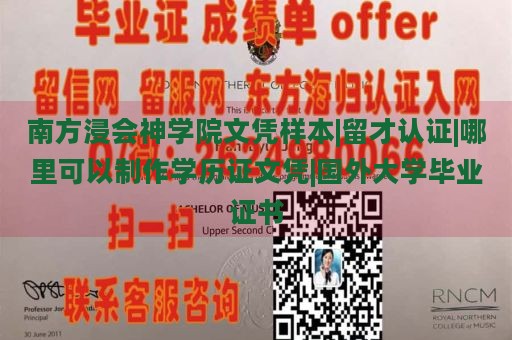 南方浸会神学院文凭样本|留才认证|哪里可以制作学历证文凭|国外大学毕业证书