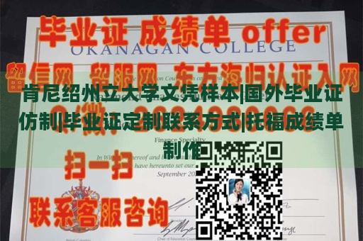 肯尼绍州立大学文凭样本|国外毕业证仿制|毕业证定制联系方式|托福成绩单制作